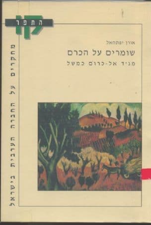 שומרים על הכרם : מג'ד אל-כרום כמשל