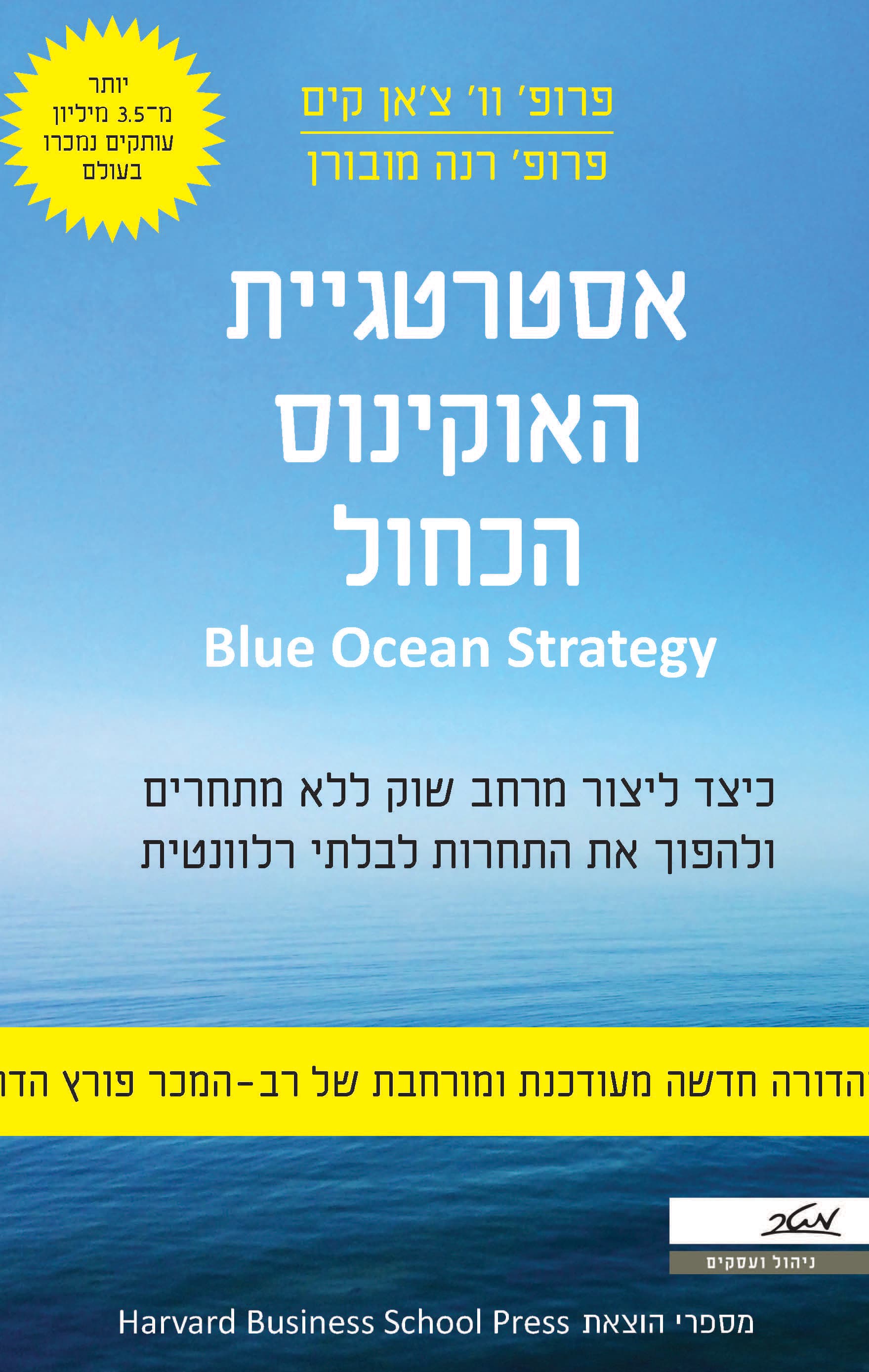 אסטרטגיית האוקיינוס הכחול : כיצד ליצור מרחב שוק ללא מתחרים ולהפוך את התחרות לבלתי רלוונטית