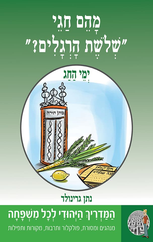 ימי החג - מהם חגי ״שלשת הרגלים?״"המדריך היהודי" 1