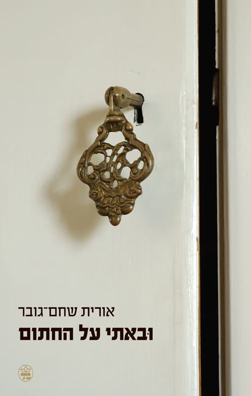 ובאתי על החתום