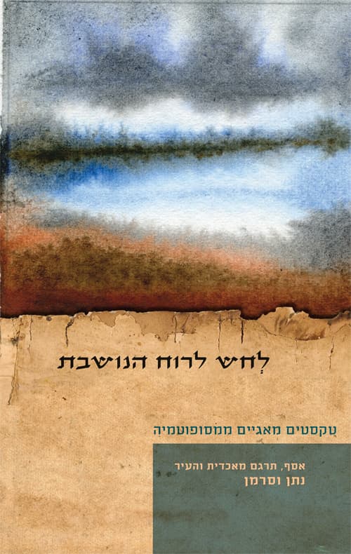 לחש לרוח הנושבת