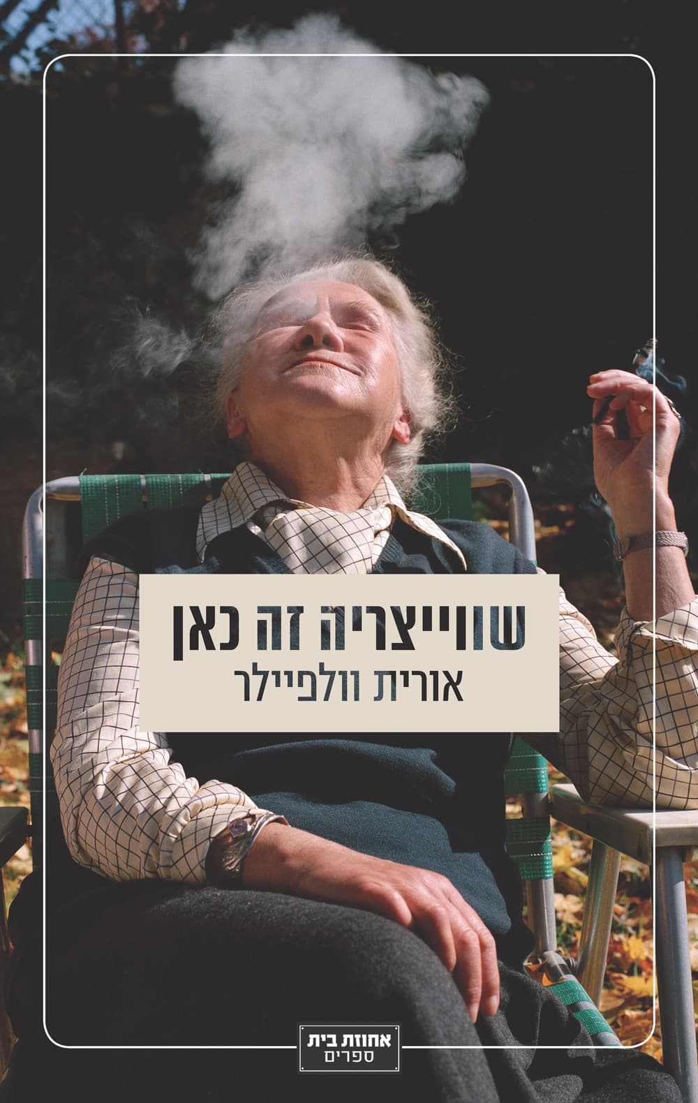 שווייצריה זה כאן