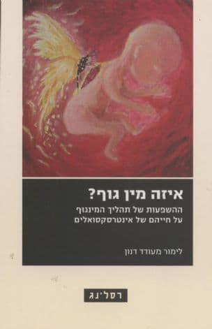 איזה מין גוף? : השפעות של תהליך המינגוף על חייהם של אינטרסקסואלים