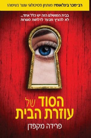 הסוד של עוזרת הבית 2
