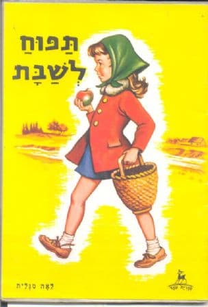 תפוח לשבת
