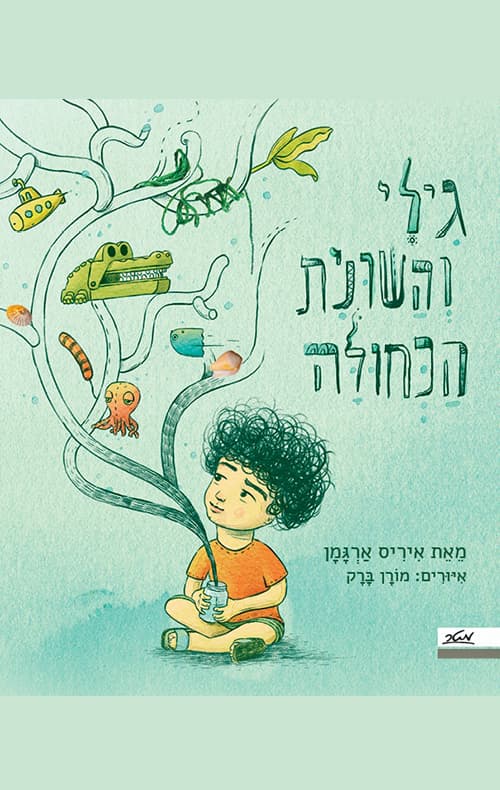 גילי והשונית הכחולה