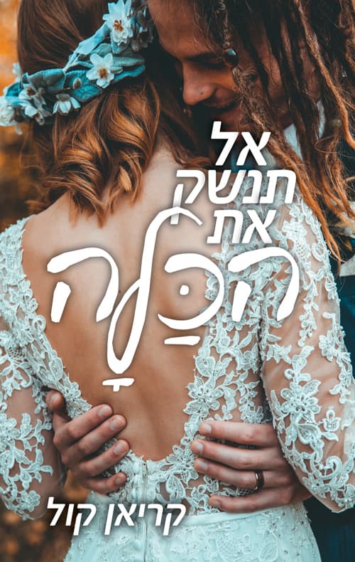 אל תנשק את הכלה