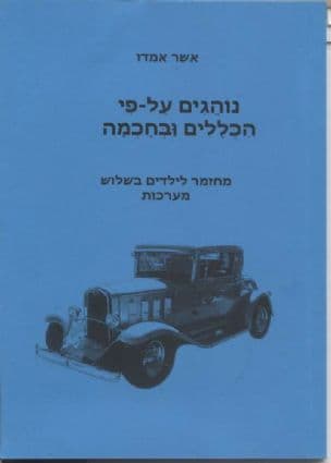 נוהגים על-פי הכללים ובחכמה