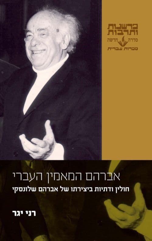 אברהם המאמין העברי