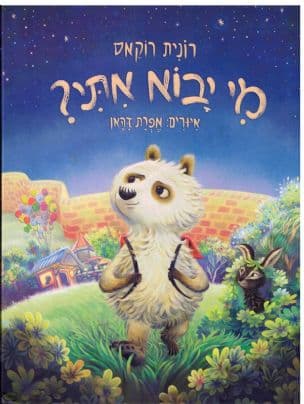מי יבוא אתי?