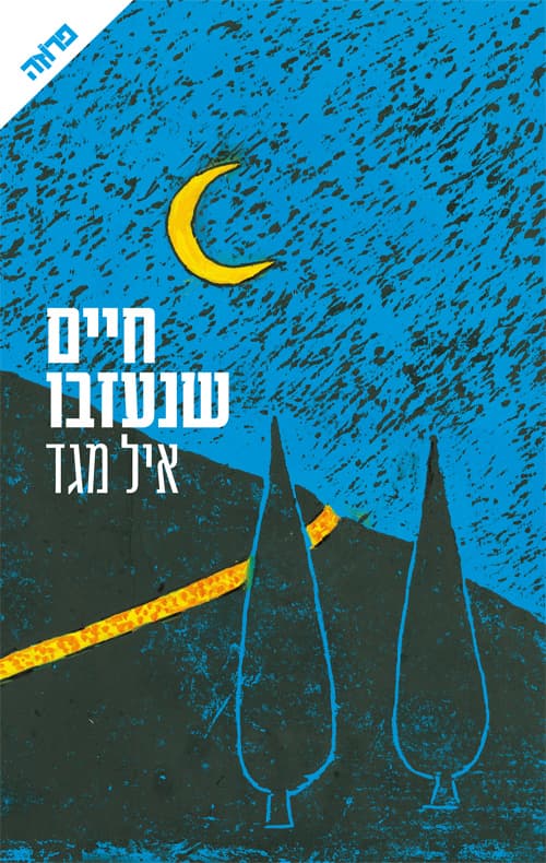 חיים שנעזבו