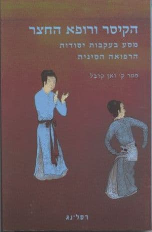 הקיסר ורופא החצר : מסע בעקבות יסודות הרפואה הסינית