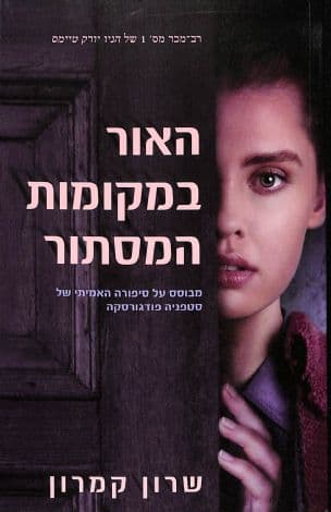 האור במקומות המסתור : מבוסס על סיפורה האמיתי של סטפניה פודגורסקה