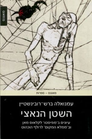 השטן הנאצי : עיונים ב'מפיסטו' לקלאוס מאן וב'ממלא המקום' לרולף הוכהוט