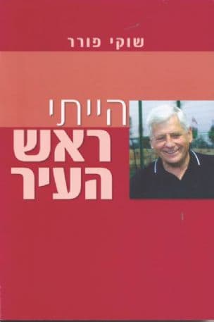 הייתי ראש העיר