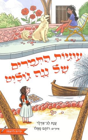 עוגיות התמרים של ננה ג'וליט