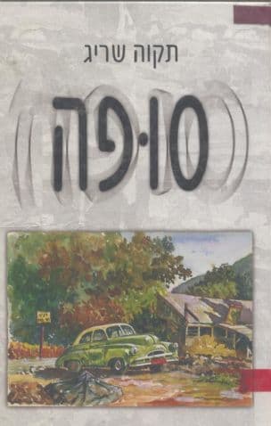 סופה
