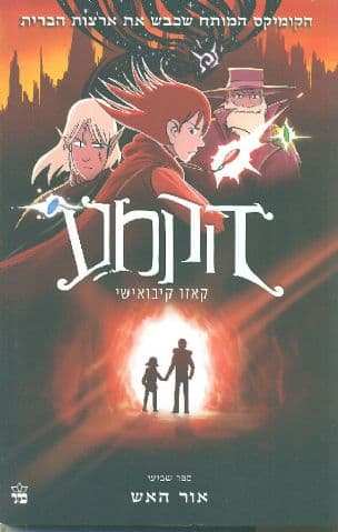 הקמע 7 אור האש
