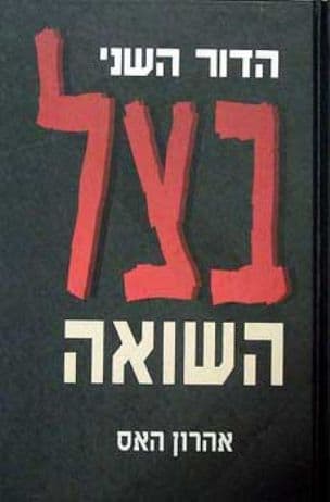 בצל השואה : הדור השני