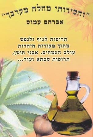 "והסירותי מחלה מקרבך" : תרופות לגוף ולנפש מתוך מקורות היהדות...