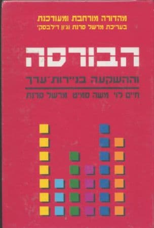 הבורסה וההשקעה בניירות ערך