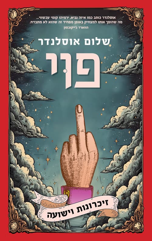 פוי - זיכרונות וישועה
