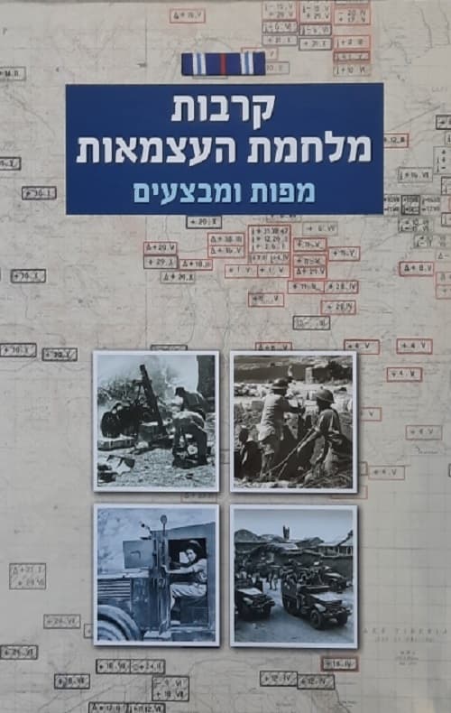 קרבות מלחמת העצמאות