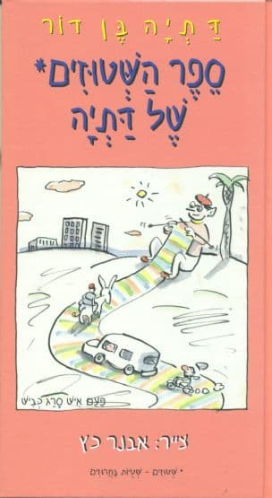 ספר השטוזים של דתיה