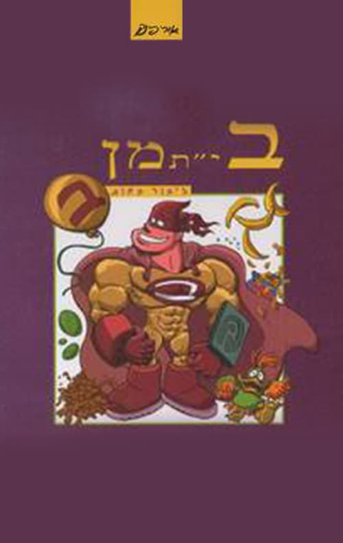 בי"תמן
