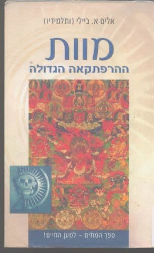 מוות - ההרפתקאה הגדולה
