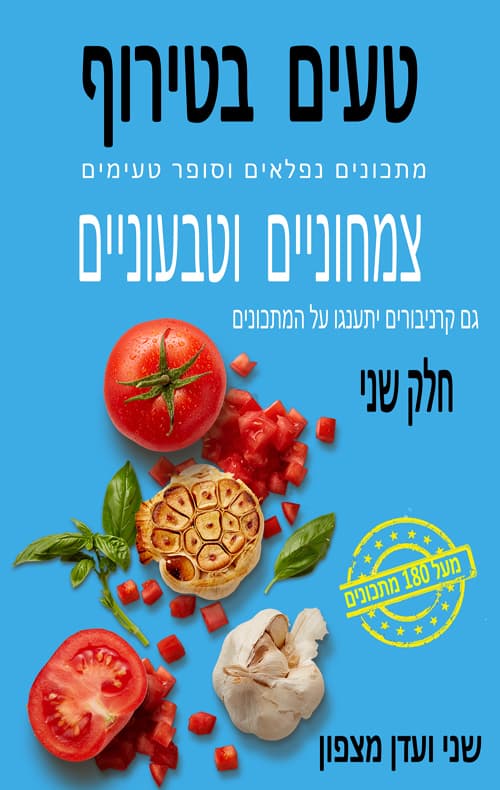 טעים בטירוף - חלק 2