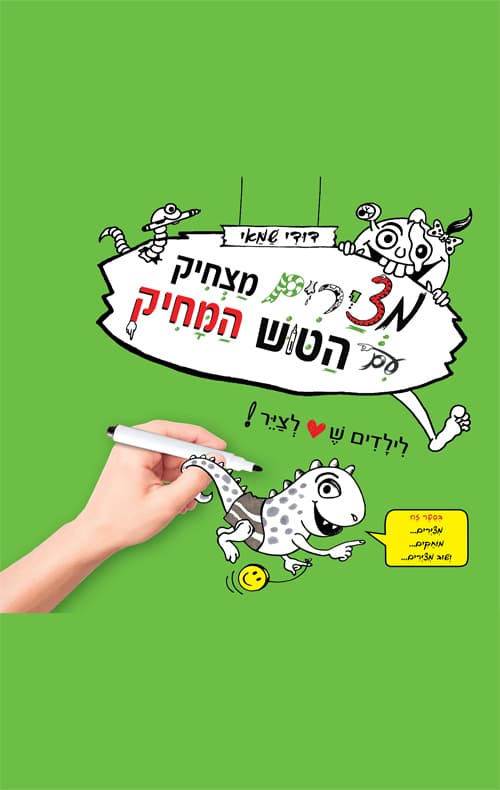 מציירים מצחיק עם הטוש המחיק