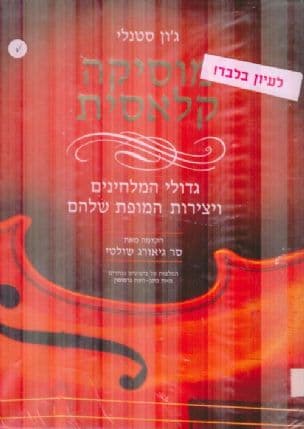 מוסיקה קלאסית : גדולי המלחינים ויצירות המופת שלהם