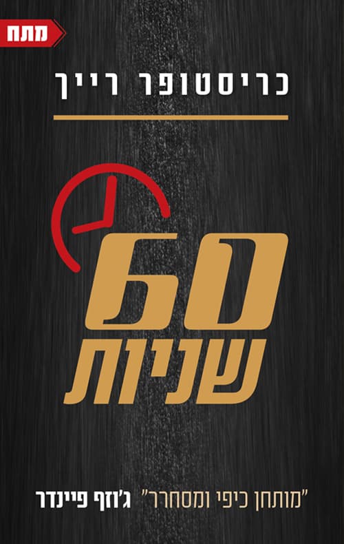60 שניות