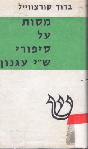 מסות על סיפורי ש"י עגנון