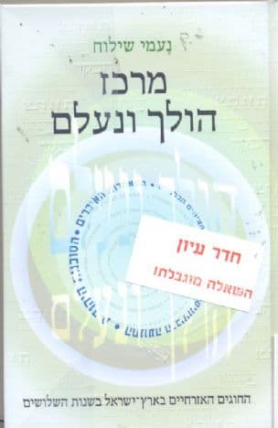 מרכז הולך ונעלם : החוגים האזרחיים בארץ-ישראל בשנותהשלושים