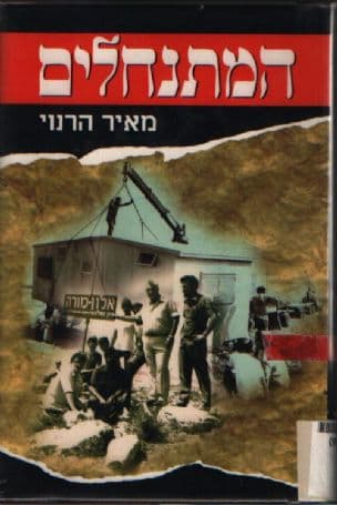 המתנחלים
