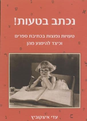 נכתב בטעות! : טעויות נפוצות בכתיבת ספרים וכיצד להימנע מהן