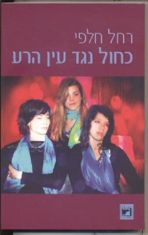 כחול נגד עין הרע