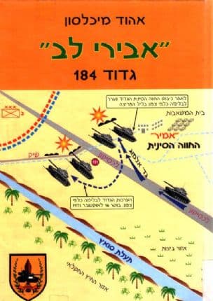 אבירי לב - גדוד 184