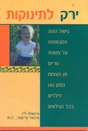 ירק לתינוקות : גישת הזנה של מזון נא לילדים בכל הגילאים