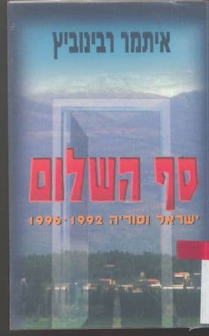 סף השלום - ישראל וסוריה 1996-1992