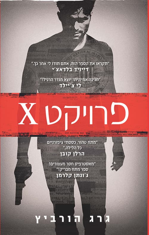פרויקט איקס 1 - פרויקט X