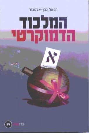 המלכוד הדמוקרטי כרך א