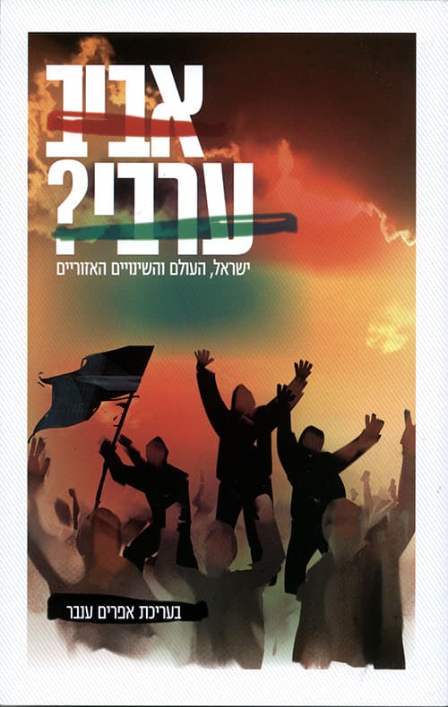 אביב ערבי? : ישראל, העולם והשינויים האזוריים