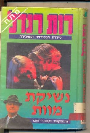 נשיקת מוות