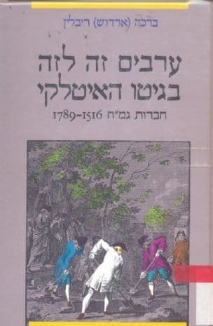 ערבים זה לזה בגיטו האיטלקי : חברות גמ"ח 1789-1516