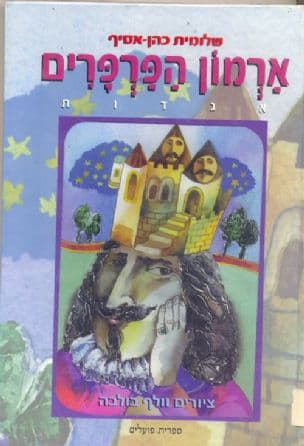 ארמון הפרפרים : אגדות