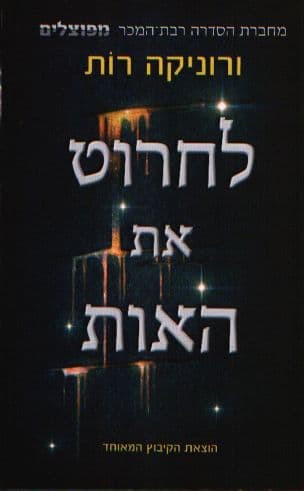 לחרוט את האות