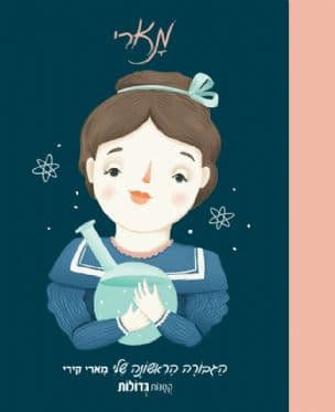 מארי : הגבורה הראשונה שלי מארי קירי